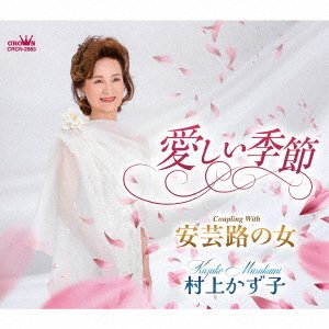 Cover for Murakami Kazuko · Itoshii Kisetsu / Akiji No Onna (CD) [Japan Import edition] (2021)