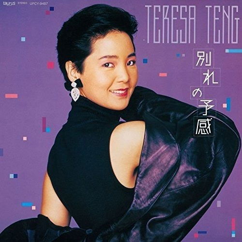 Wakareno Yokan - Teresa Teng - Music - IMT - 4988031152201 - September 16, 2016