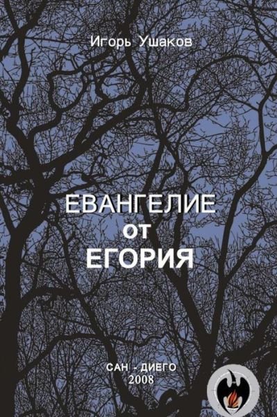 Cover for Igor A. Ushakov · Evangelie Ot Egoriya (Taschenbuch) [Russian, First edition] (2014)