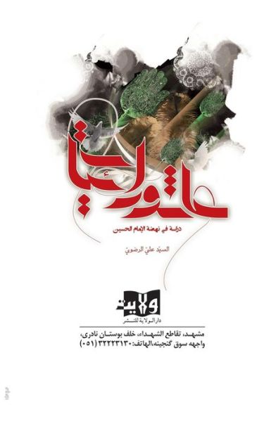 Cover for Sayed Ali Radhawi · Ashura'eyat: Discussion on of Imam Hussein's Rising (Paperback Book) (2015)