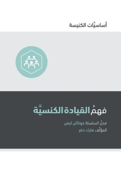 Cover for Mark Dever · Understanding Church Leadership (Arabic) (Taschenbuch) (2020)