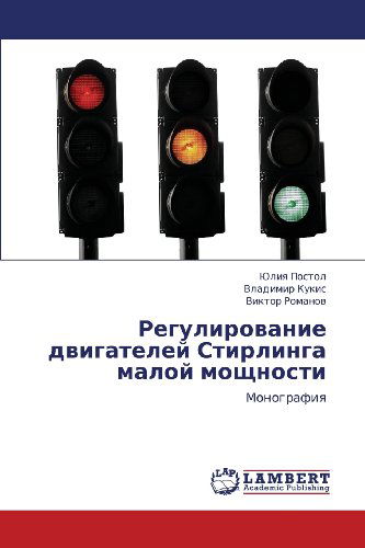 Cover for Viktor Romanov · Regulirovanie Dvigateley Stirlinga Maloy Moshchnosti: Monografiya (Paperback Book) [Russian edition] (2013)