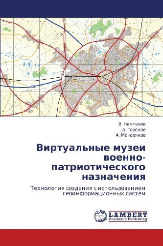 Cover for A. Manaenkov · Virtual'nye Muzei Voenno-patrioticheskogo Naznacheniya: Tekhnologiya Sozdaniya S Ispol'zovaniem Geoinformatsionnykh Sistem (Paperback Book) [Russian edition] (2012)