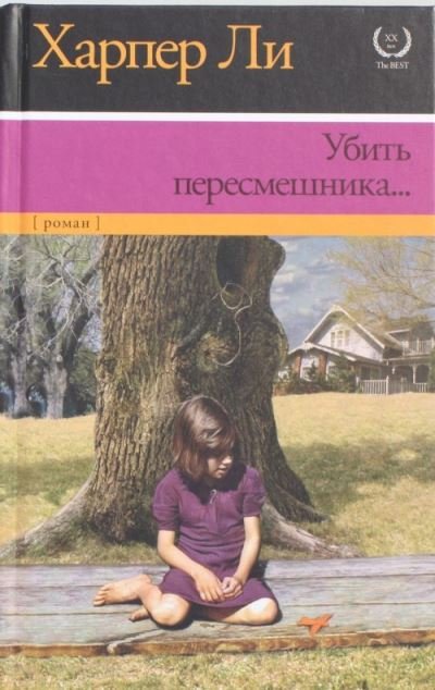 Cover for Harper Lee · Ubit' Peresmeshnika? (Hardcover bog) (2017)