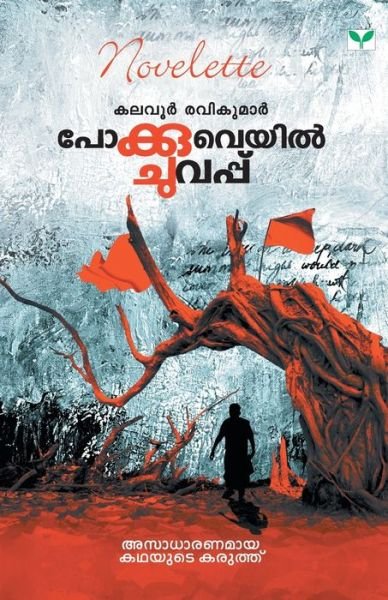 Cover for Kalavoor Ravikumar · Pokkuveyil Chuvappu (Taschenbuch) (2019)