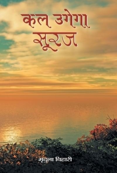 Cover for Smt. Mridula Bihari · Kal Ugega Suraj (Book) (2021)