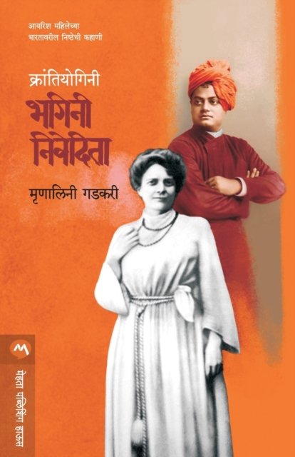 Cover for Mrunalini Gadkari · Krantiyogini Bhagini Nivedita (Paperback Book) (2017)