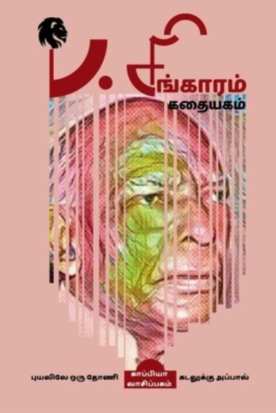 P. Singaram Kathaiyagam / &#2986; . &#2970; &#3007; &#2969; &#3021; &#2965; &#3006; &#2992; &#2990; &#3021; &#2965; &#2980; &#3016; &#2991; &#2965; &#2990; &#3021; - Kappiya Reading - Książki - Notion Press - 9798887175201 - 6 czerwca 2022