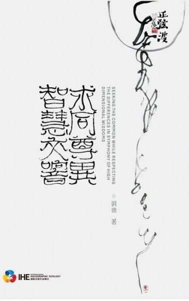Cover for Feng Liu · &amp;#27714; &amp;#21516; &amp;#23562; &amp;#30064; -&amp;#26234; &amp;#24935; &amp;#20132; &amp;#38911; (Hardcover Book) (2022)