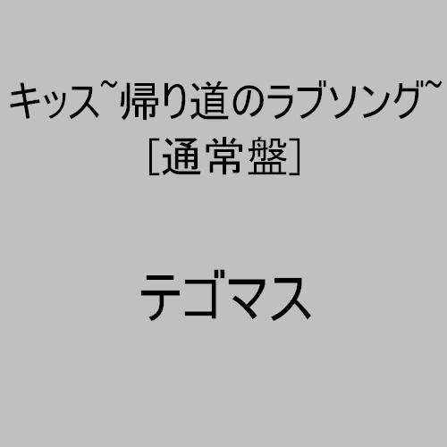 Kiss -kaerimichino Love Song - Tegomasu - Music - CBS - 4534266002202 - May 7, 2016