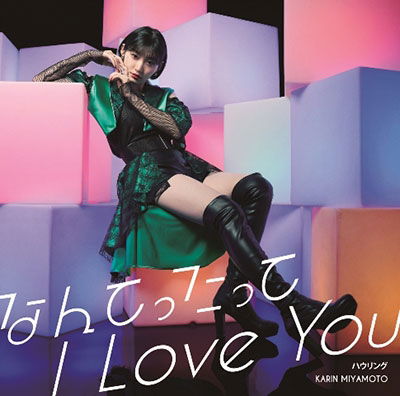 Cover for Karin Miyamoto · Nantettatte I Love You / Howling (CD) [Japan Import edition] (2022)