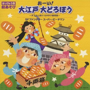 Cover for (Teaching Materials) · Happyoukaigeki Asobi Oi!ooedo Oodrobou (CD) [Japan Import edition] (2009)