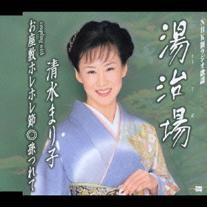 Tojiba/ Ozashiki Horehore Bush - Mariko Shimizu - Music - TOKUMA JAPAN COMMUNICATIONS CO. - 4988007200202 - October 22, 2003