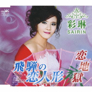 Cover for Sairin · Hida No Koi Ningyou / Koi Jigoku (CD) [Japan Import edition] (2010)