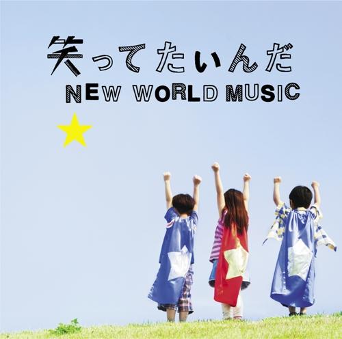 Cover for Ikimono-gakari · Warattetainda / New World Music (CD) [Japan Import edition] (2011)