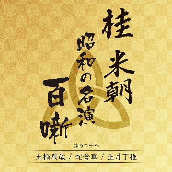 Cover for Katsura Beicho 3rd · Katsura Beicho - Shouwa No Meien Hyakuhanashi 28 (CD) (2020)