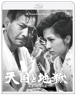 Tengoku to Jigoku - Mifune Toshirou - Musiikki - TOHO CO. - 4988104134202 - keskiviikko 17. toukokuuta 2023