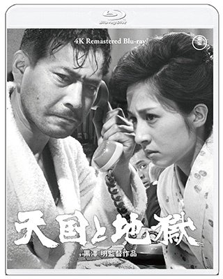 Tengoku to Jigoku - Mifune Toshirou - Musique - TOHO CO. - 4988104134202 - 17 mai 2023