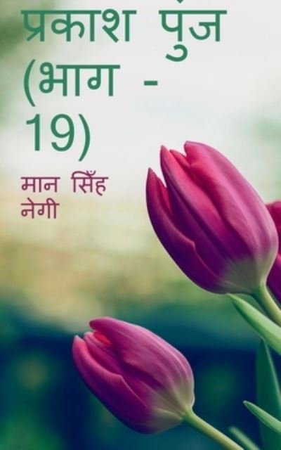 Cover for Man Negi · Prakash Punj (Part - 19) / &amp;#2346; &amp;#2381; &amp;#2352; &amp;#2325; &amp;#2366; &amp;#2358; &amp;#2346; &amp;#2369; &amp;#2306; &amp;#2332; (&amp;#2349; &amp;#2366; &amp;#2327; - 19) (Buch) (2019)