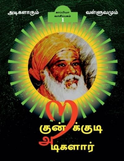 Cover for Kappiya Vaasipagam · KUNDRAKUDI ADIGALAR (Part-1) / à®•à¯à®©à¯à®±à®•à¯à®•à¯à®Ÿà®¿ à®…à®Ÿà®¿à®•à®³à®¾à®°à¯ (Pocketbok) (2021)