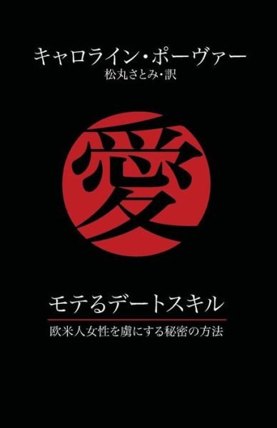 Cover for Caroline Pover · Moteru Detosukiru: Obei Hito Josei O Toriko Ni Suru Himitsu No Hoho (Paperback Book) [Japanese edition] (2013)