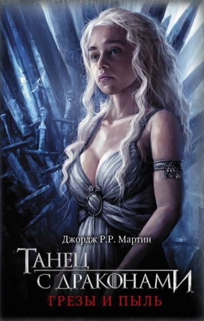 Cover for George R R Martin · Game of Thrones (in Russian): 5 Tanets s Drakonami (I) Grezy i Pyl (Pesn Lda i P (Hardcover bog) (2019)