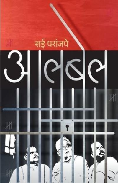 Cover for Sai Paranjpye · Alabela (Bog) [Pahili avrtti. edition] (2022)