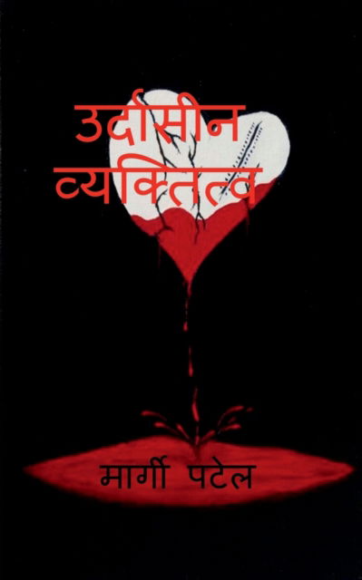 Cover for Margee Patel · Emotional Personality's Character / &amp;#2313; &amp;#2342; &amp;#2366; &amp;#2360; &amp;#2368; &amp;#2344; &amp;#2357; &amp;#2381; &amp;#2351; &amp;#2325; &amp;#2381; &amp;#2340; &amp;#2367; &amp;#2340; &amp;#2381; &amp;#2357; &amp;#2325; &amp;#2366; &amp;#2330; &amp;#2352; &amp;#2367; &amp;#2340; &amp;#2381; &amp;#2352; (Paperback Book) (2022)