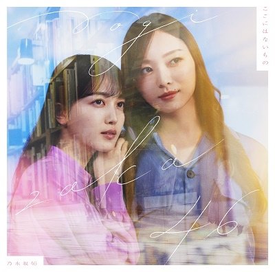 Cover for Nogizaka 46 · Koko Ni Ha Nai Mono (CD) [Japan Import edition] (2022)