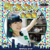 Cover for Machi Akari · Machi Akari Zenkyoku Shuu 1 (CD) [Japan Import edition] (2013)