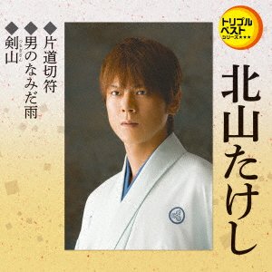 Cover for Takeshi Kitayama · Katamichi Kippu / Otoko No Namida Ame / Tsurugisan (CD) [Japan Import edition] (2018)