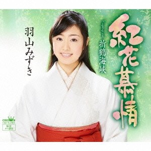 Cover for Mizuki Hayama · Benibana Bojou / Orizuru Kaikyou (CD) [Japan Import edition] (2016)