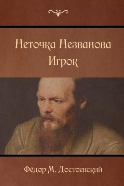 Cover for Fyodor Dostoevsky · Netochka Nezvanova; Player (Taschenbuch) (2015)