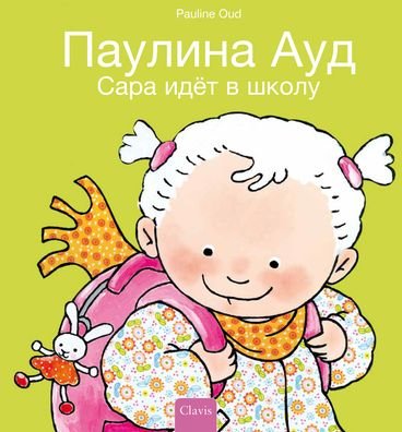Cover for Pauline Oud · ???? ???? ? ????? (Sarah Goes to School, Russian) (Hardcover Book) [Sarah Goes To School, Russian edition] (2024)
