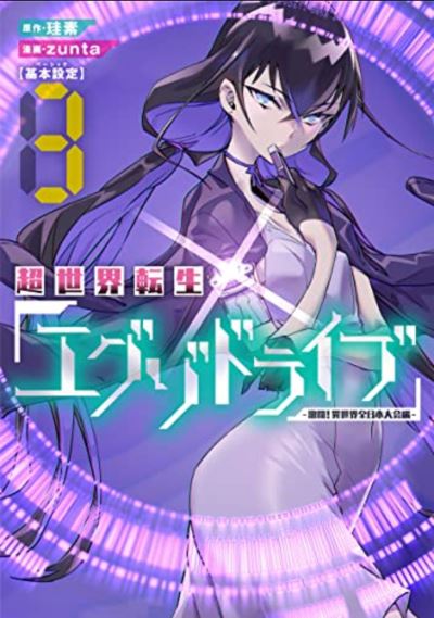 Cover for Keiso · THE EXO-DRIVE REINCARNATION GAMES: All-Japan Isekai Battle Tournament! Vol. 3 - THE EXO-DRIVE REINCARNATION GAMES: All-Japan Isekai Battle Tournament! (Paperback Book) (2023)