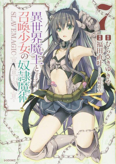 Cover for Yukiya Murasaki · How NOT to Summon a Demon Lord (Manga) Vol. 7 - How NOT to Summon a Demon Lord (Manga) (Paperback Book) (2020)