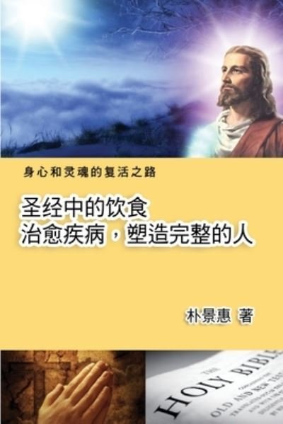 &#22307; &#32463; &#20013; &#30340; &#39278; &#39135; &#9472; &#9472; &#27835; &#24840; &#30142; &#30149; &#65292; &#22609; &#36896; &#23436; &#20154; : The Diet in the Bible Leads A Perfect Life - Geun Sook Lim - Bøker - Ehgbooks - 9781647847203 - 1. mars 2015