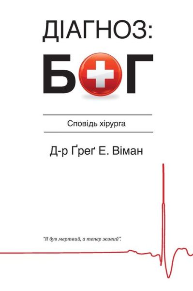 Cover for Greg E Viehman M D · The God Diagnosis - Ukrainian Version (Paperback Book) (2015)