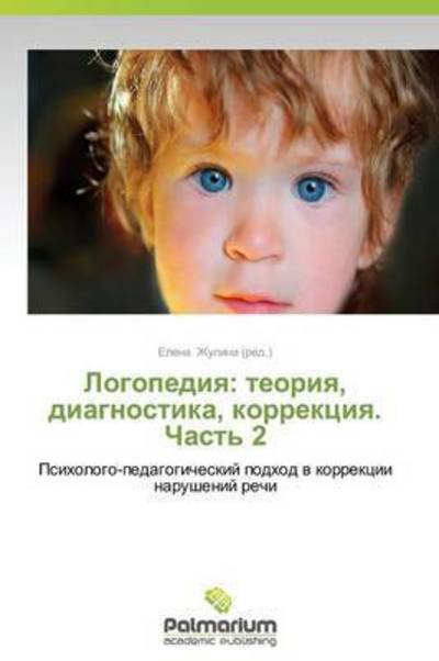 Cover for Zhulina Elena · Logopediya: Teoriya, Diagnostika, Korrektsiya. Chast' 2 (Pocketbok) (2014)