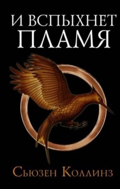 Cover for Suzanne Collins · I vspykhnet plamia (Hardcover Book) (2022)