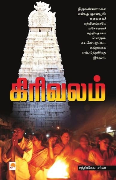 Cover for Chandrasekara Sharma · Girivalam (Taschenbuch) (2007)