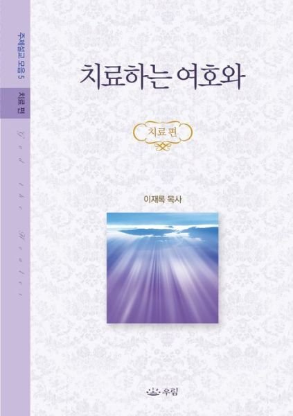 Cover for Jaerock Lee · Jehovah Healing (Bok) (2018)