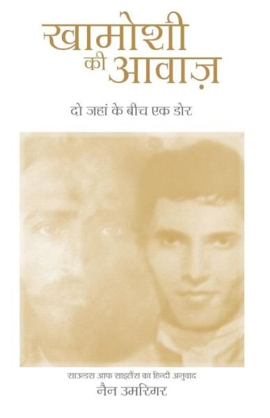 Cover for Nan Umrigar · Khamoshi KI Awaaz - Sounds of Silence - In Hindi (Taschenbuch) (2017)