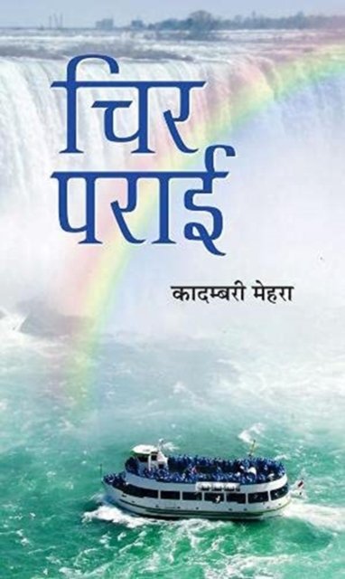 Cover for Kadambari Mehra · Chir Parayi (Book) (2021)