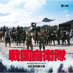 Sengoku Jieitai Original Soundtrack - Haneda Kentaro / Matsumura T - Music - CINEMA-KAN - 4988044089204 - July 5, 2023