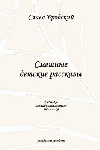 Cover for Slava Brodsky · Funny Children's Stories (In Russian - Smeshnye Detskie Rasskazy) (Russian Edition) (Taschenbuch) [Russian edition] (2006)