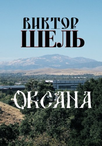 Cover for Viktor Shel · Oksana (Paperback Bog) (2013)