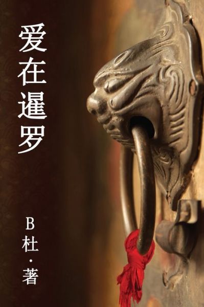 ?????????? - B? - Books - Luyi Publishing - 9781913080204 - January 20, 2020