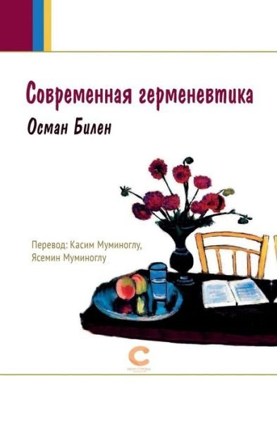 Cover for Osman Bilen · Sovremennaya Germenevtika (Paperback Book) (2018)
