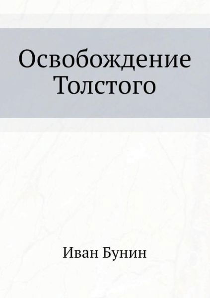 Cover for Ivan Bunin · Osvobozhdenie Tolstogo (Taschenbuch) [Russian edition] (2019)